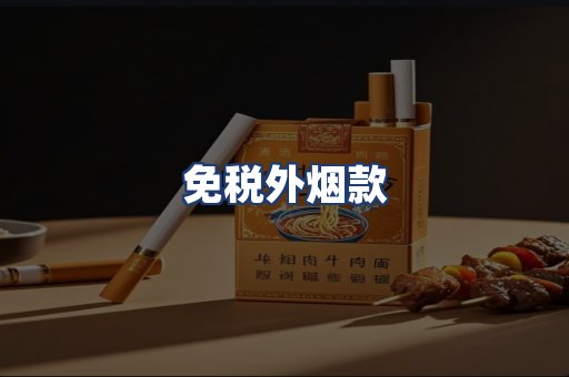 免税外烟款