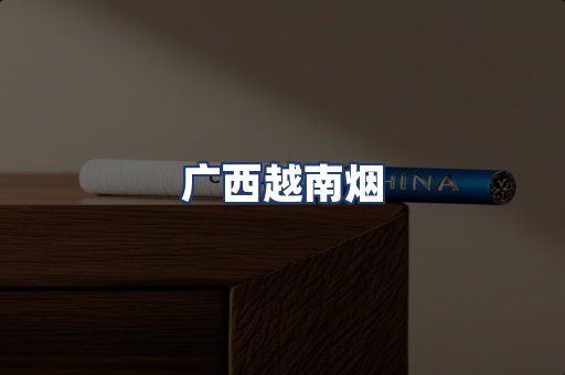 广西越南烟